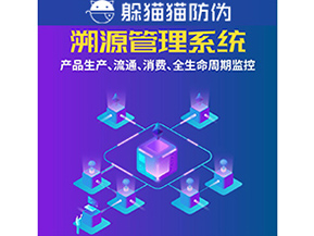 企業(yè)運(yùn)用防偽溯源系統(tǒng)能夠帶來(lái)什么優(yōu)勢(shì)？