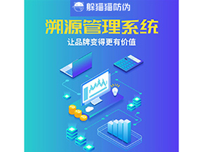 企業(yè)運(yùn)用溯源管理系統(tǒng)能帶來(lái)什么好處？