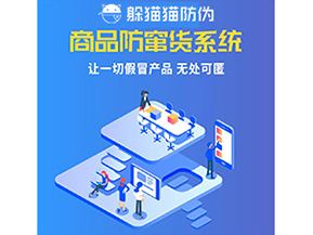 企業(yè)運(yùn)用防竄貨系統(tǒng)幫助企業(yè)解決了什么問(wèn)題？