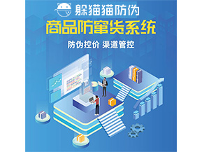 品牌定制防竄貨系統(tǒng)能夠解決什么問題？