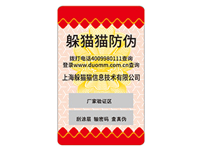 日用品防偽標(biāo)簽的運(yùn)用能夠帶來什么價(jià)值優(yōu)勢？