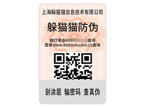 品牌定制二維碼防偽標(biāo)簽?zāi)軒硎裁磧r值？